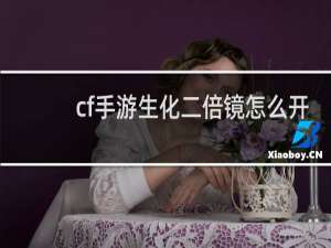 cf手游生化二倍镜怎么开