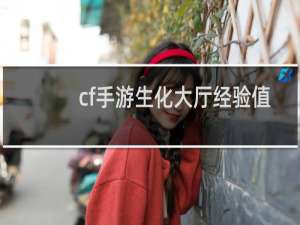 cf手游生化大厅经验值