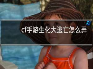 cf手游生化大逃亡怎么弄