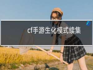 cf手游生化模式续集