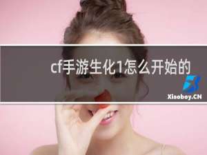 cf手游生化1怎么开始的