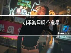 cf手游用哪个准星