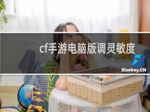 cf手游电脑版调灵敏度
