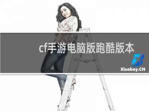 cf手游电脑版跑酷版本