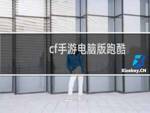 cf手游电脑版跑酷