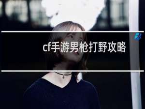 cf手游男枪打野攻略
