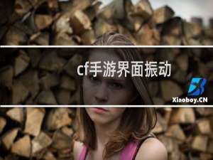 cf手游界面振动