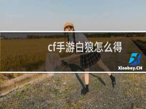 cf手游白狼怎么得