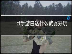 cf手游白送什么武器好玩