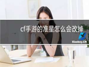 cf手游的准星怎么会改掉