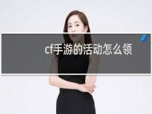 cf手游的活动怎么领