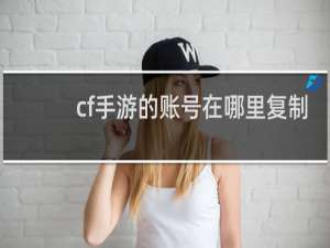 cf手游的账号在哪里复制