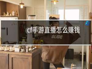 cf手游直播怎么赚钱