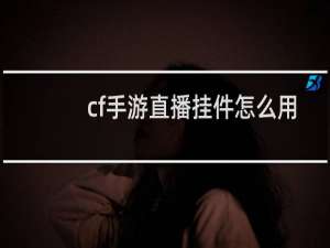 cf手游直播挂件怎么用