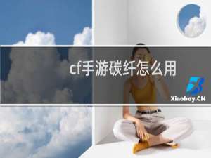 cf手游碳纤怎么用