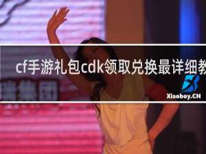 cf手游礼包cdk领取兑换最详细教程