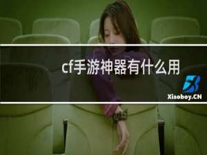 cf手游神器有什么用