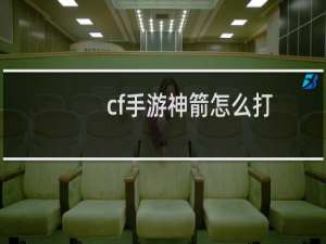 cf手游神箭怎么打