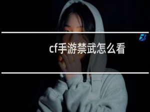 cf手游禁武怎么看