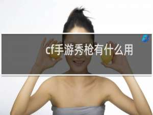 cf手游秀枪有什么用