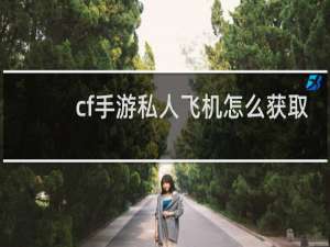 cf手游私人飞机怎么获取