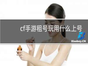 cf手游租号玩用什么上号