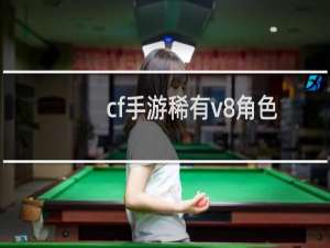 cf手游稀有v8角色
