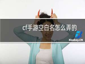 cf手游空白名怎么弄的