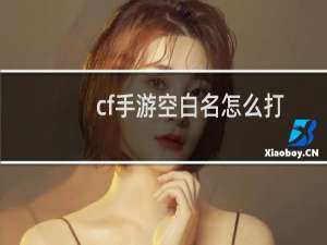 cf手游空白名怎么打