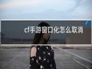 cf手游窗口化怎么取消