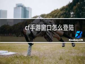 cf手游窗口怎么登陆