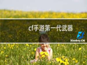 cf手游第一代武器
