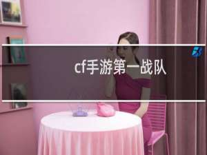 cf手游第一战队
