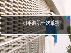 cf手游第一次单挑