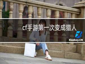 cf手游第一次变成猎人