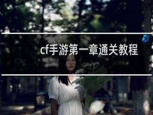 cf手游第一章通关教程