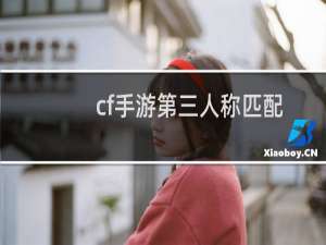 cf手游第三人称匹配
