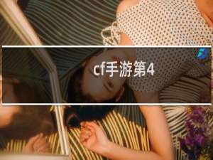 cf手游第4