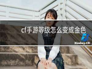 cf手游等级怎么变成金色