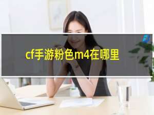 cf手游粉色m4在哪里