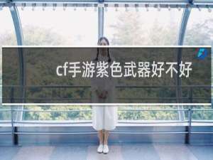 cf手游紫色武器好不好
