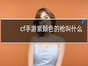 cf手游紫颜色的枪叫什么