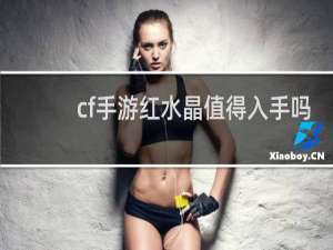 cf手游红水晶值得入手吗