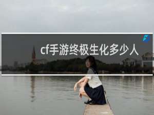 cf手游终极生化多少人