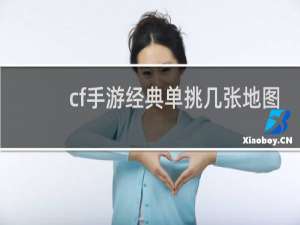 cf手游经典单挑几张地图