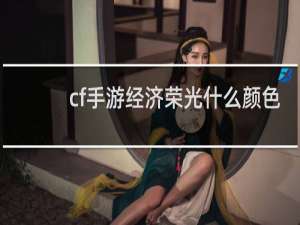 cf手游经济荣光什么颜色