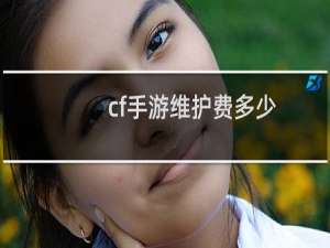 cf手游维护费多少
