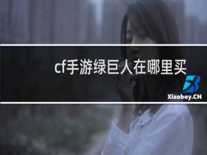 cf手游绿巨人在哪里买
