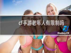 cf手游老年人有限制吗