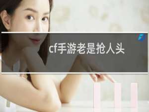cf手游老是抢人头